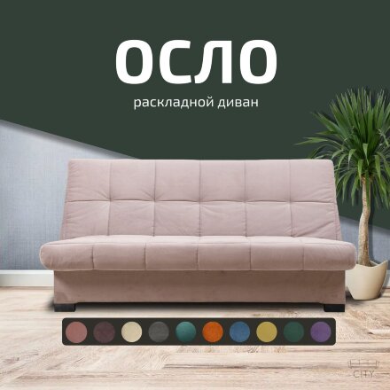 Диван Осло 